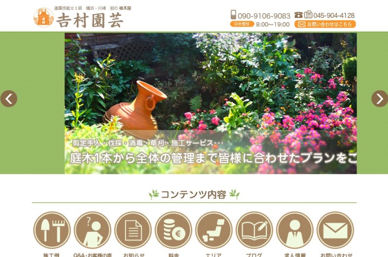 吉村園芸