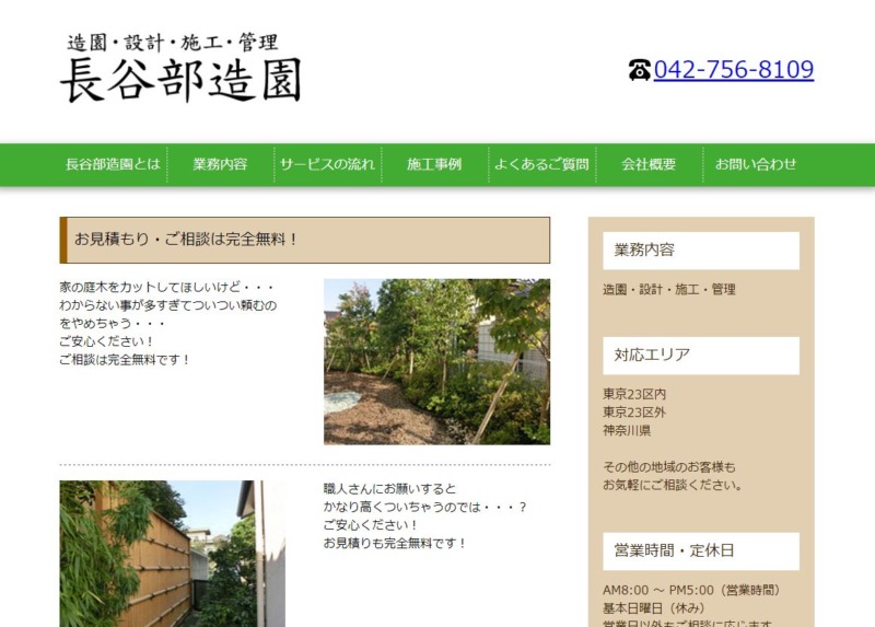 長谷部造園