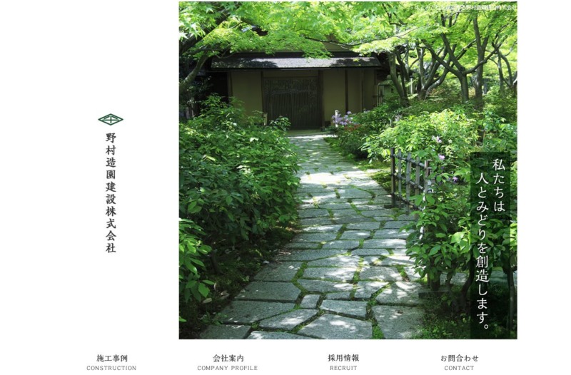 野村造園建設株式会社