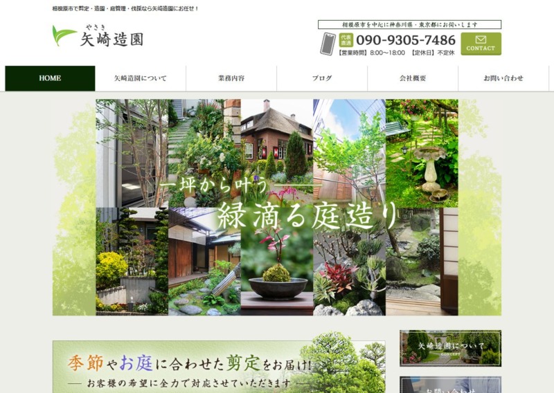 矢崎造園