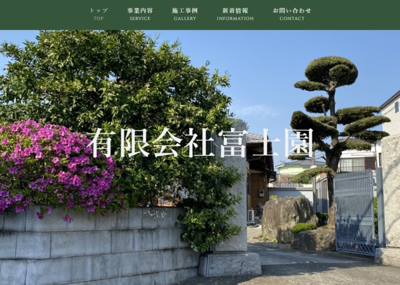 富士園