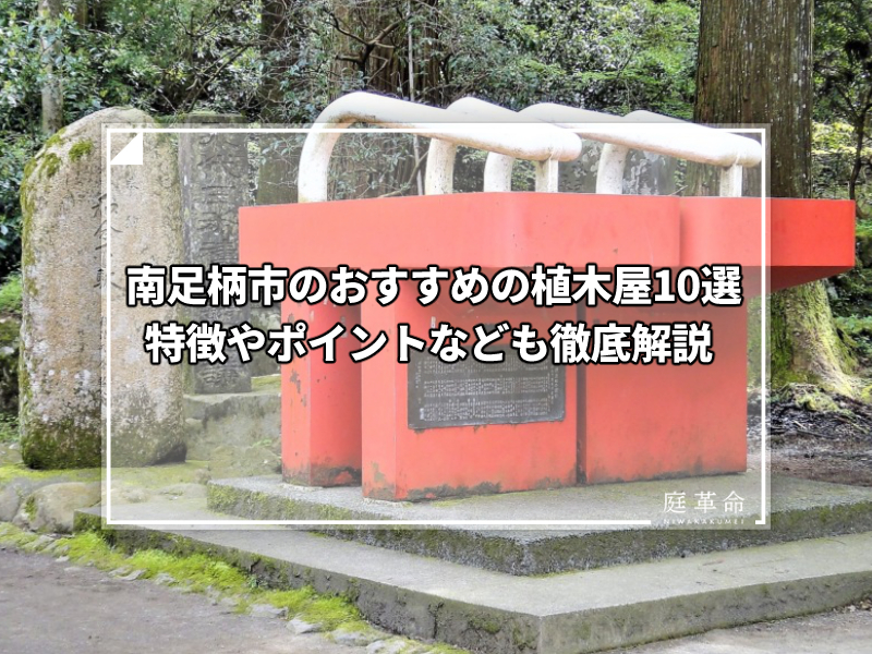 南足柄市・御神殿の高下駄