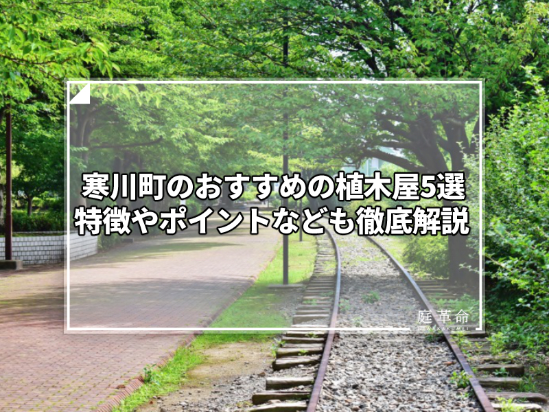 神奈川県 寒川町のおすすめの植木屋6選 剪定のやり方で迷っている人必見 庭革命株式会社