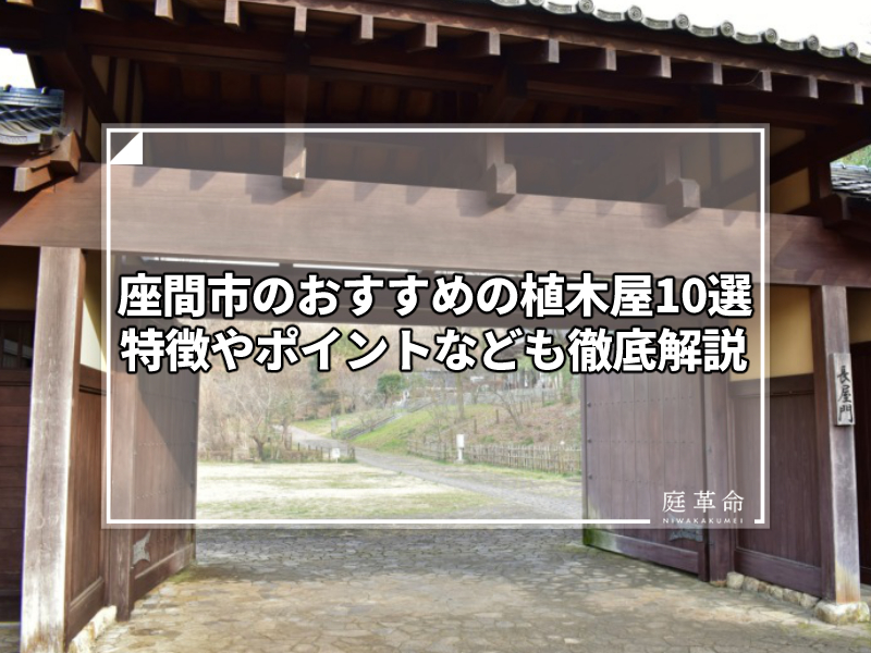 座間谷戸山公園の長屋門