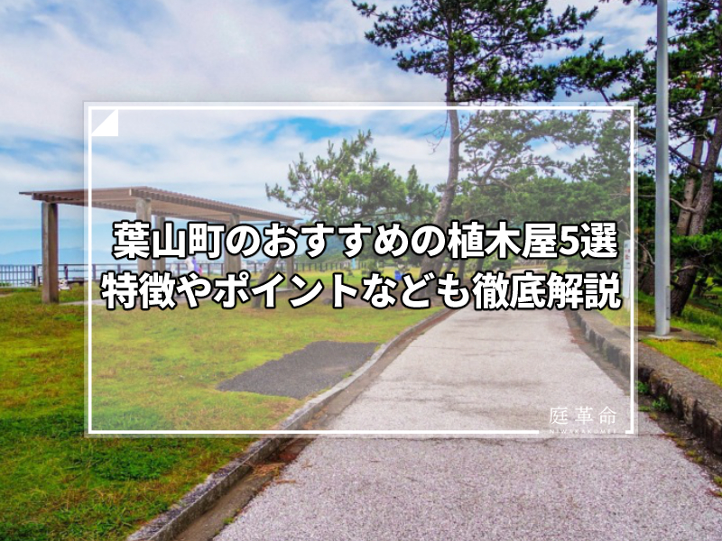 葉山町・葉山公園