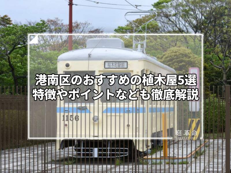 神奈川県 横浜市 港南区のおすすめの植木屋6選 庭木の消毒でお困りの方へ 庭革命株式会社