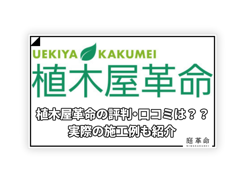 植木屋革命の評判 口コミは 実際の施工例も紹介 庭革命株式会社