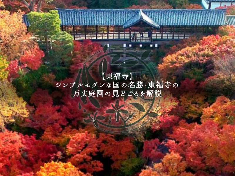 東福寺