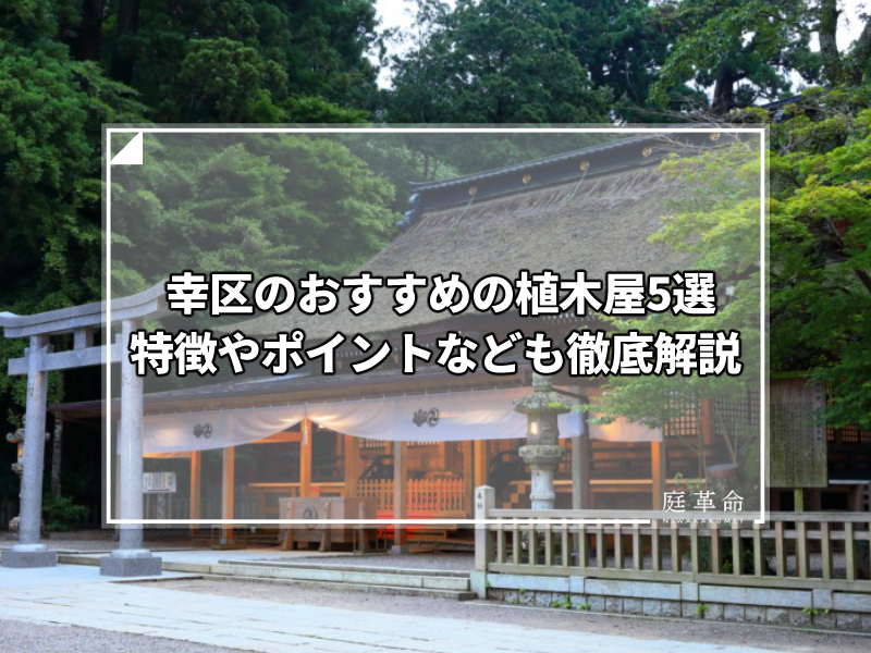 幸区 鹿島大神