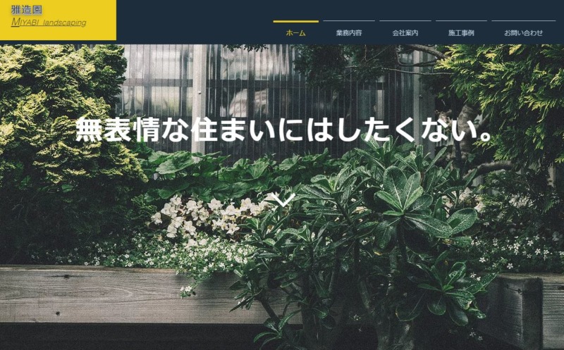 雅造園