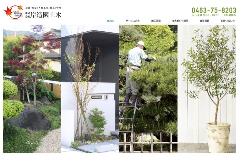 株式会社 岸造園土木