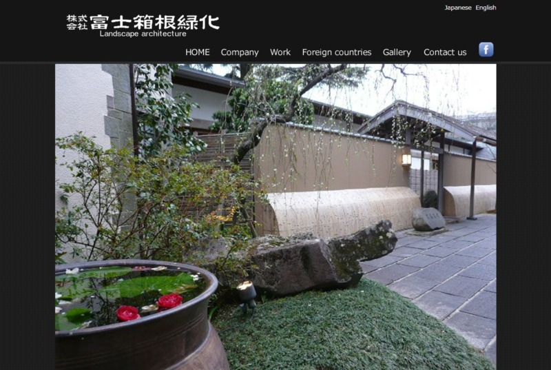 株式会社 富士箱根緑化