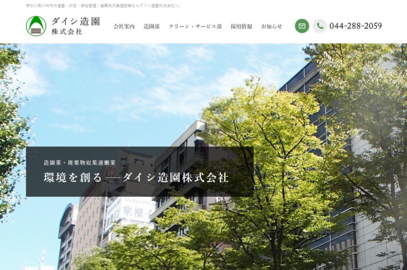 ダイシ造園株式会社