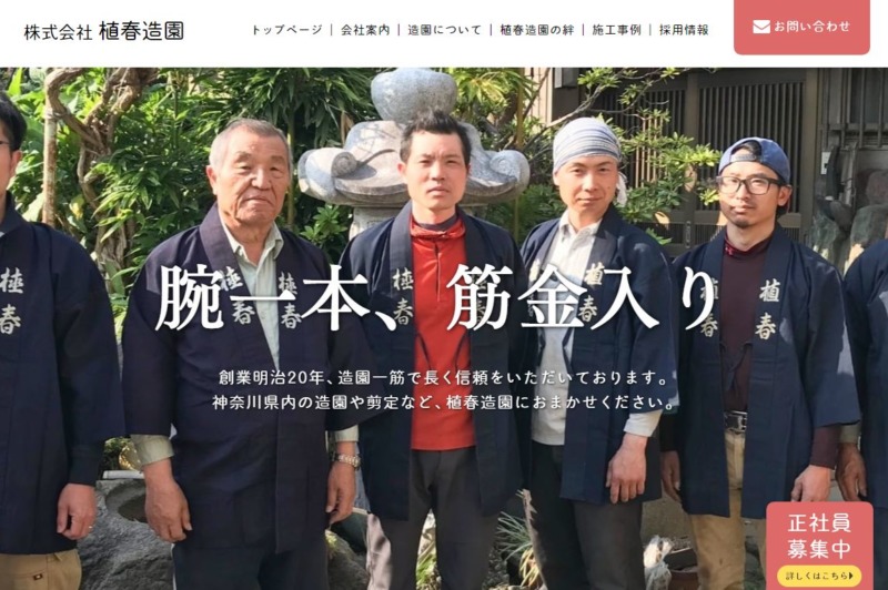 株式会社植春造園