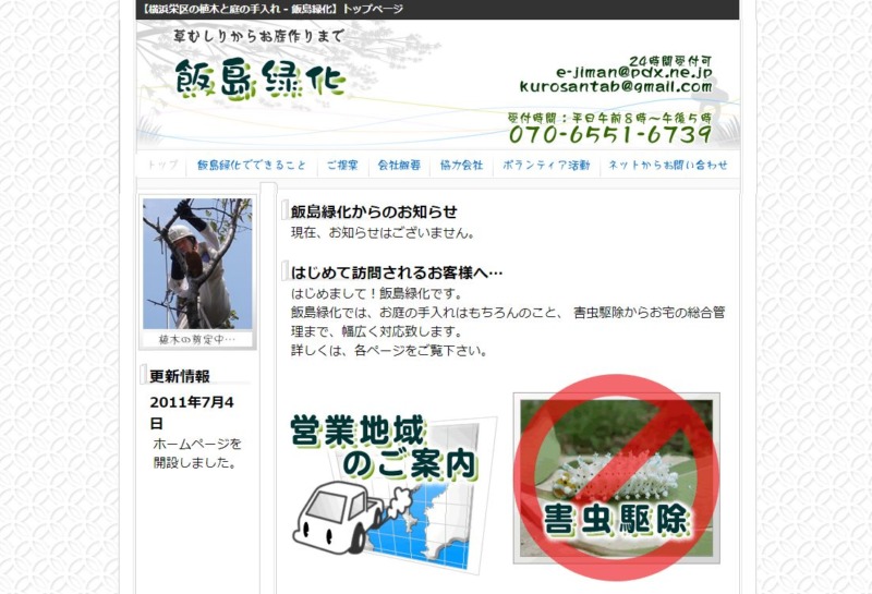 飯島緑化