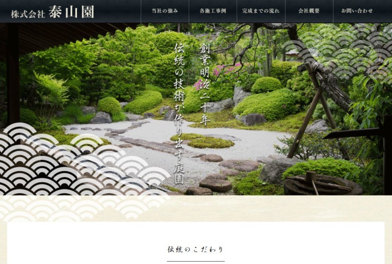 株式会社 泰山園