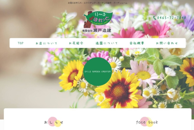 瀬戸造建(り~ふ・ぱれっと)