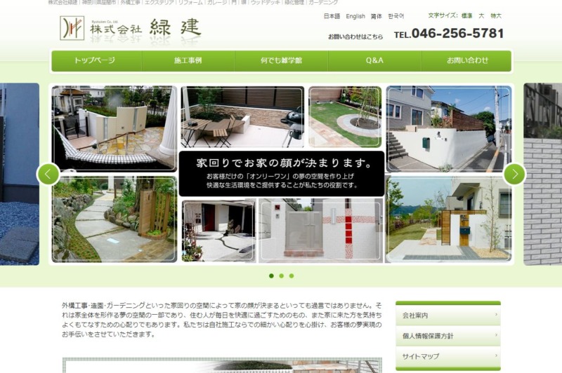 株式会社緑建