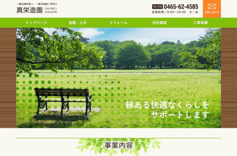 真栄造園