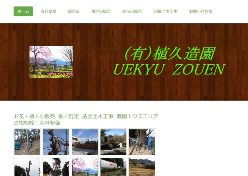有限会社 植久造園(うえきゅうぞうとえん)