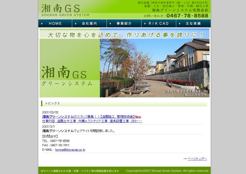 湘南グリーンシステム有限会社