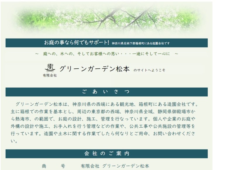 グリーンガーデン松本