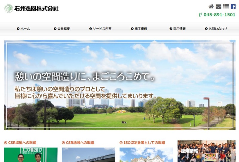 石井造園株式会社