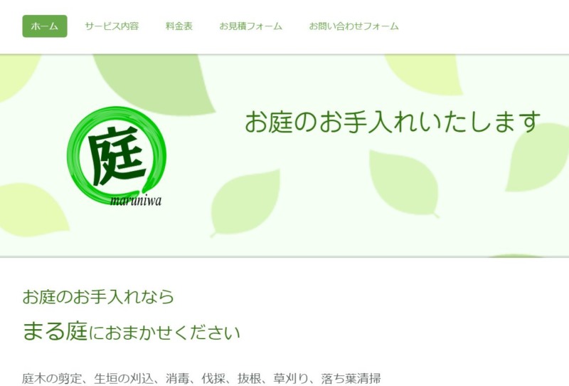 まる庭
