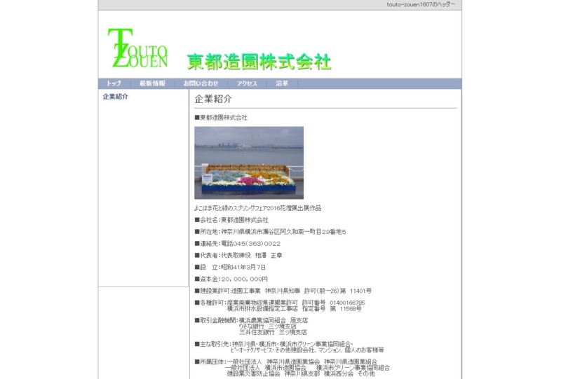 東都造園株式会社