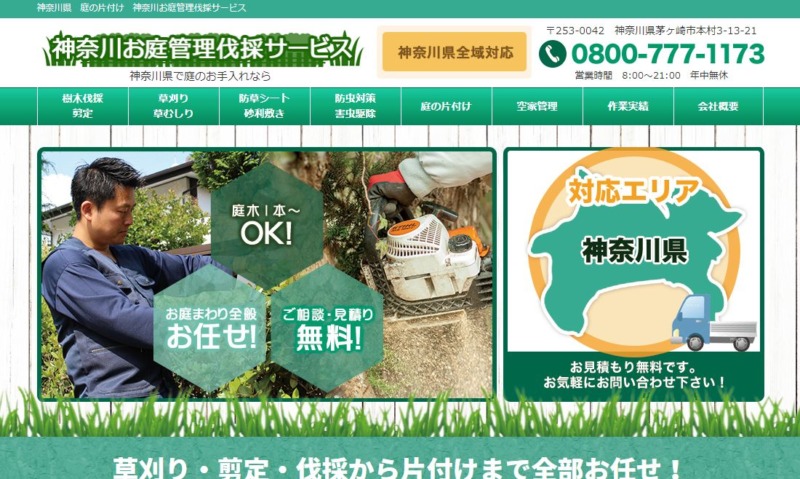 神奈川お庭管理伐採サービス