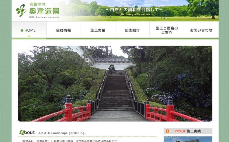 有限会社 奥津造園