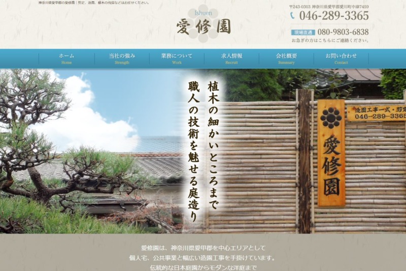 愛修園