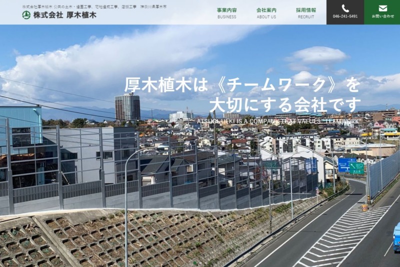 株式会社厚木植木