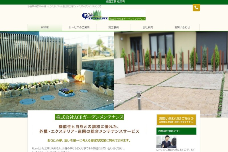株式会社ACE(エース)ガーデンメンテナンス