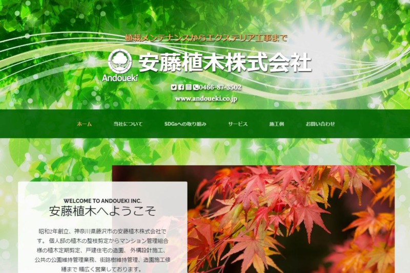 安藤植木株式会社