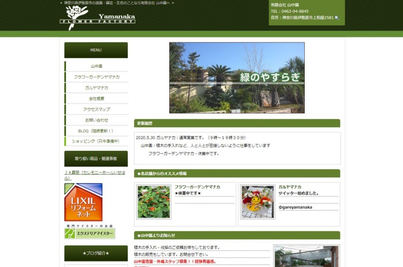 有限会社 山中園