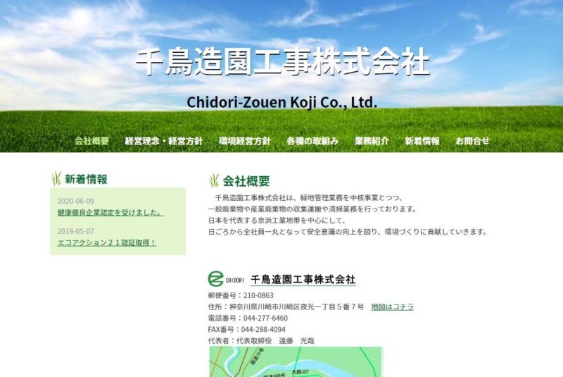 千鳥造園工事株式会社