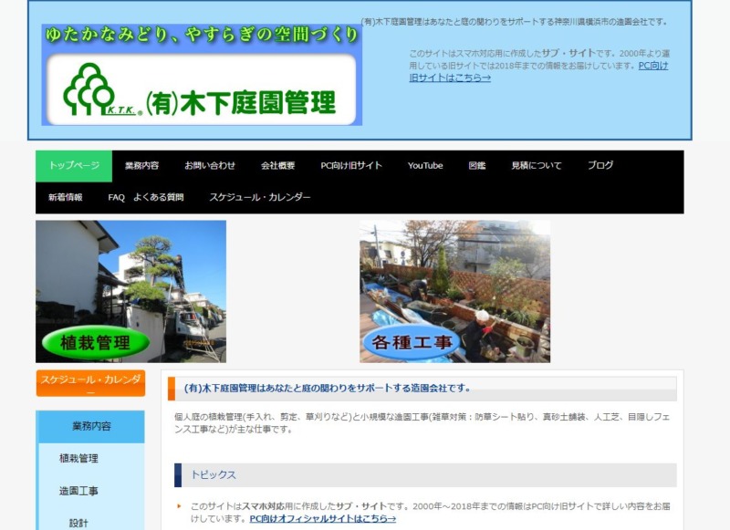 木下庭園管理