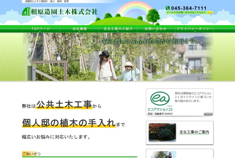 相原造園土木株式会社