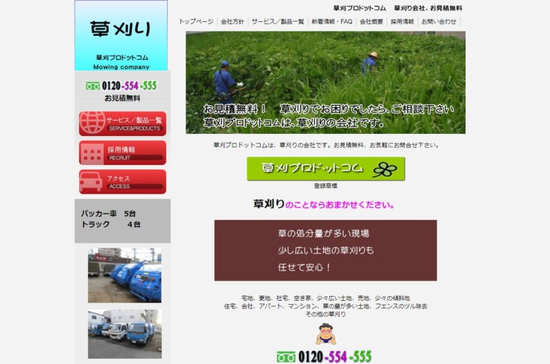 草刈プロドットコム