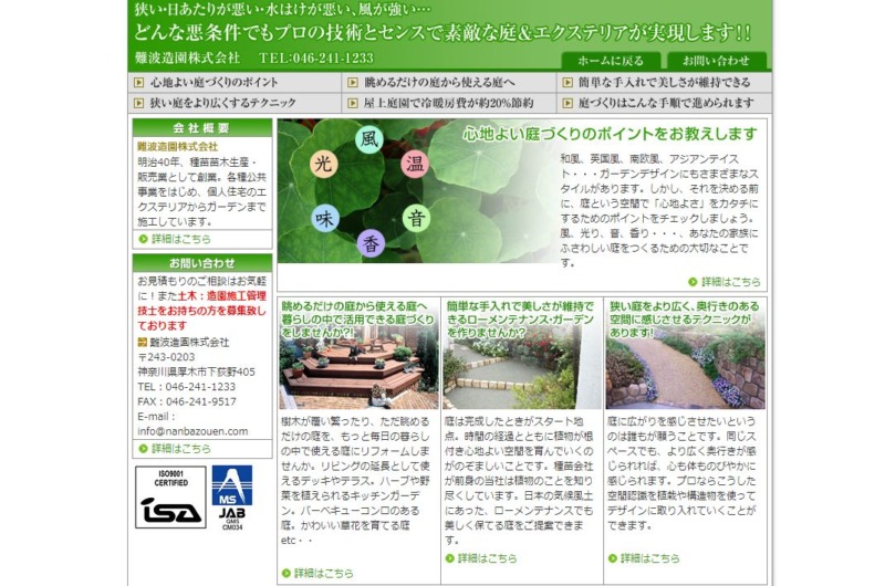 難波造園株式会社