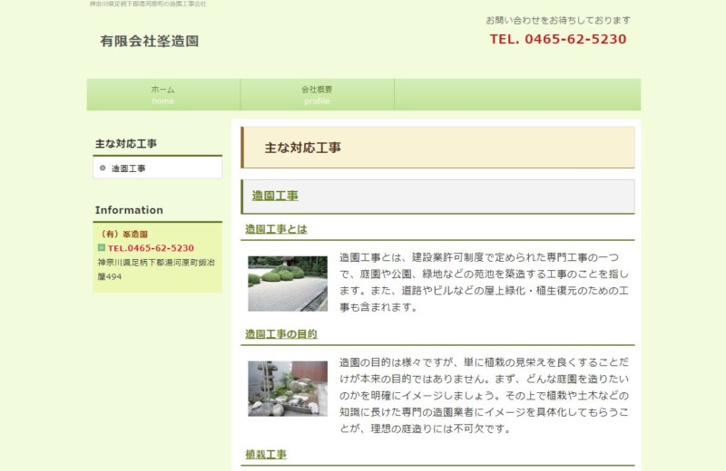 有限会社峯造園