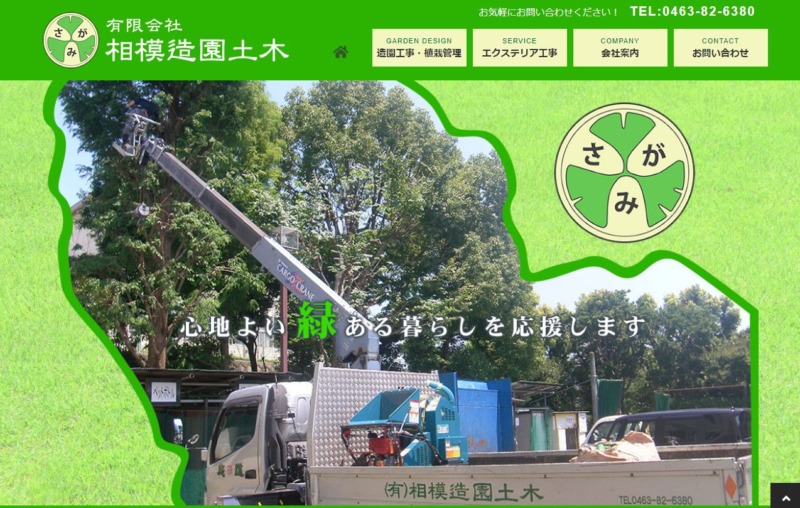 有限会社 相模造園土木