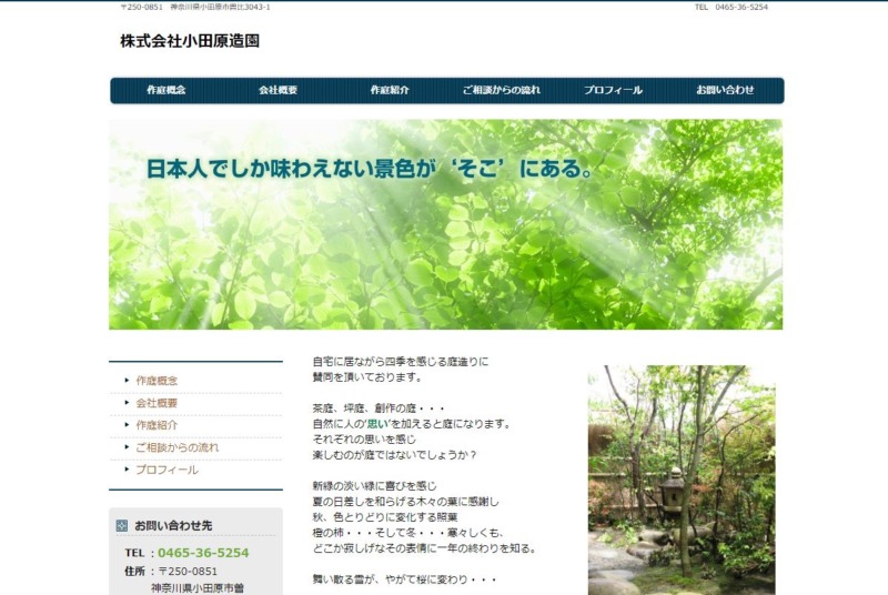 株式会社小田原造園