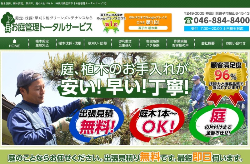 お庭管理トータルサービス