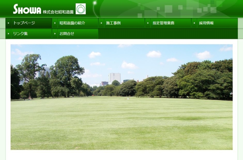 株式会社 昭和造園