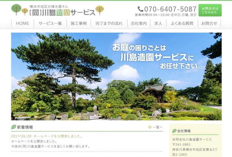 川島造園サービス
