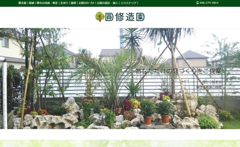 圓修造園