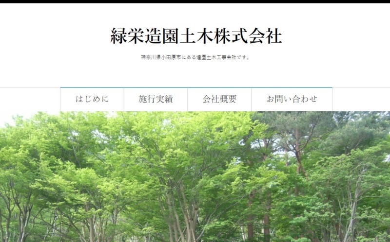 緑栄造園土木株式会社