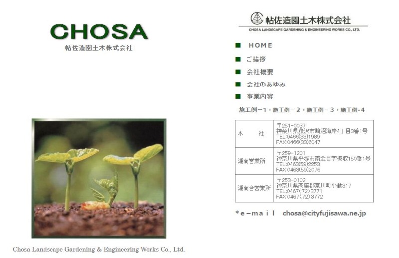 帖佐造園土木株式会社